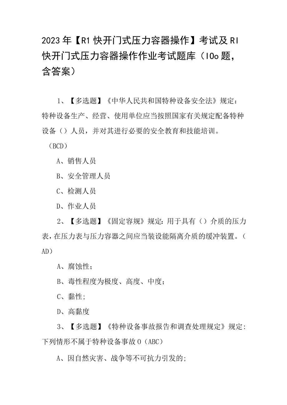 2023年R1快开门式压力容器操作考试及R1快开门式压力容器操作作业考试题库100题含答案.docx_第1页