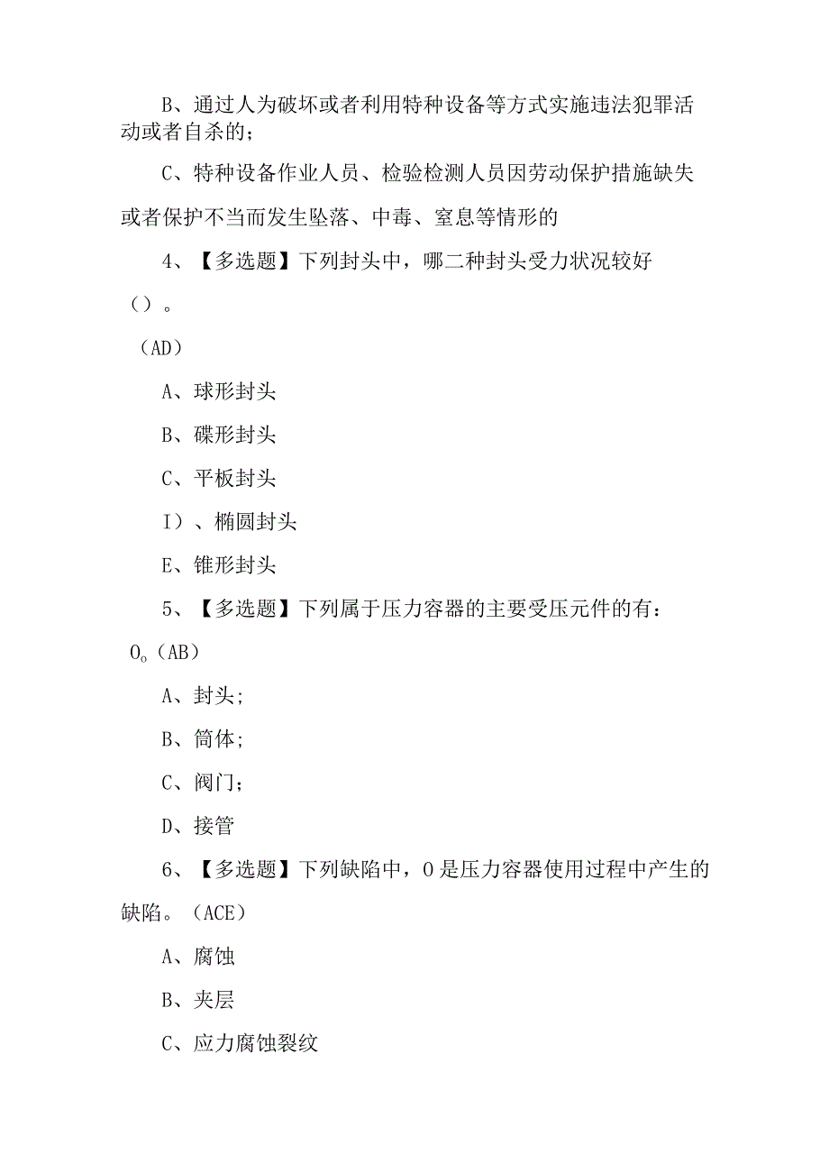 2023年R1快开门式压力容器操作考试及R1快开门式压力容器操作作业考试题库100题含答案.docx_第2页