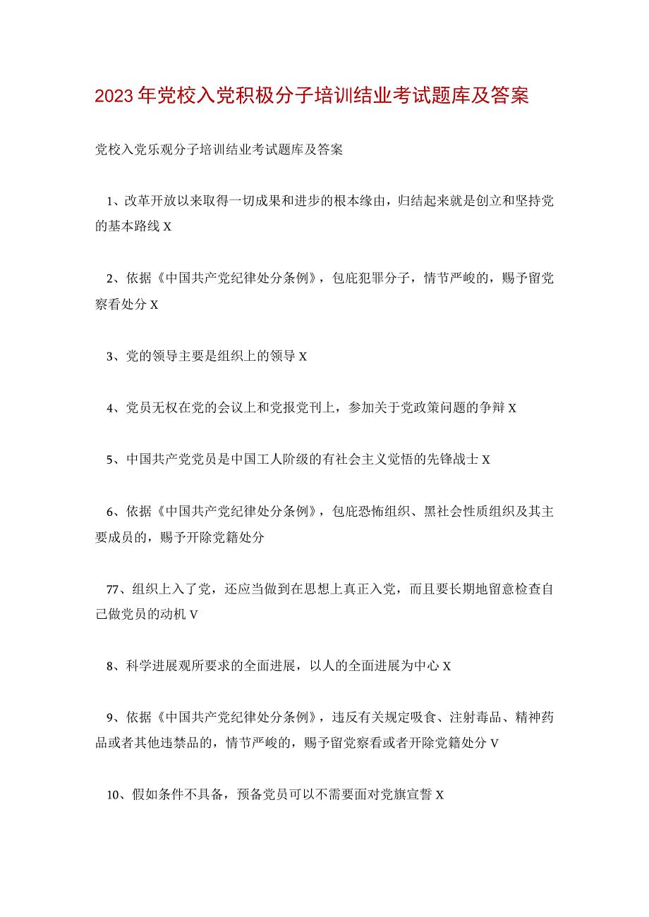 2023年党校入党积极分子培训结业考试题库及答案.docx_第1页