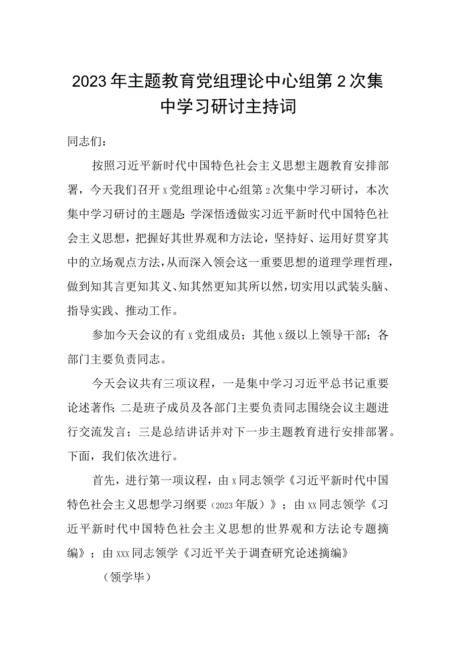 2023年主题教育党组理论中心组第2次集中学习研讨主持词.docx_第1页