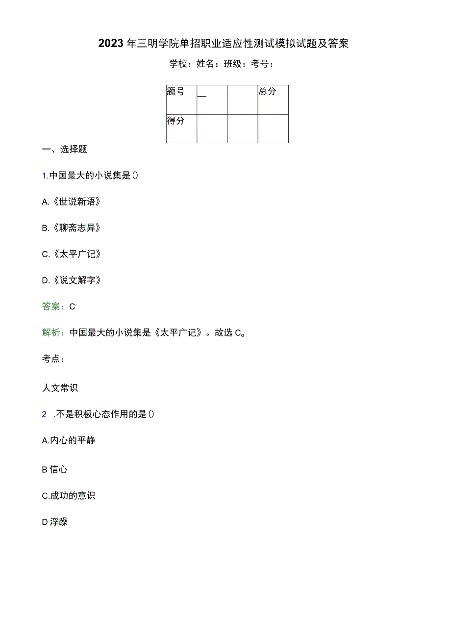 2023年三明学院单招职业适应性测试模拟试题附答案解析.docx_第1页