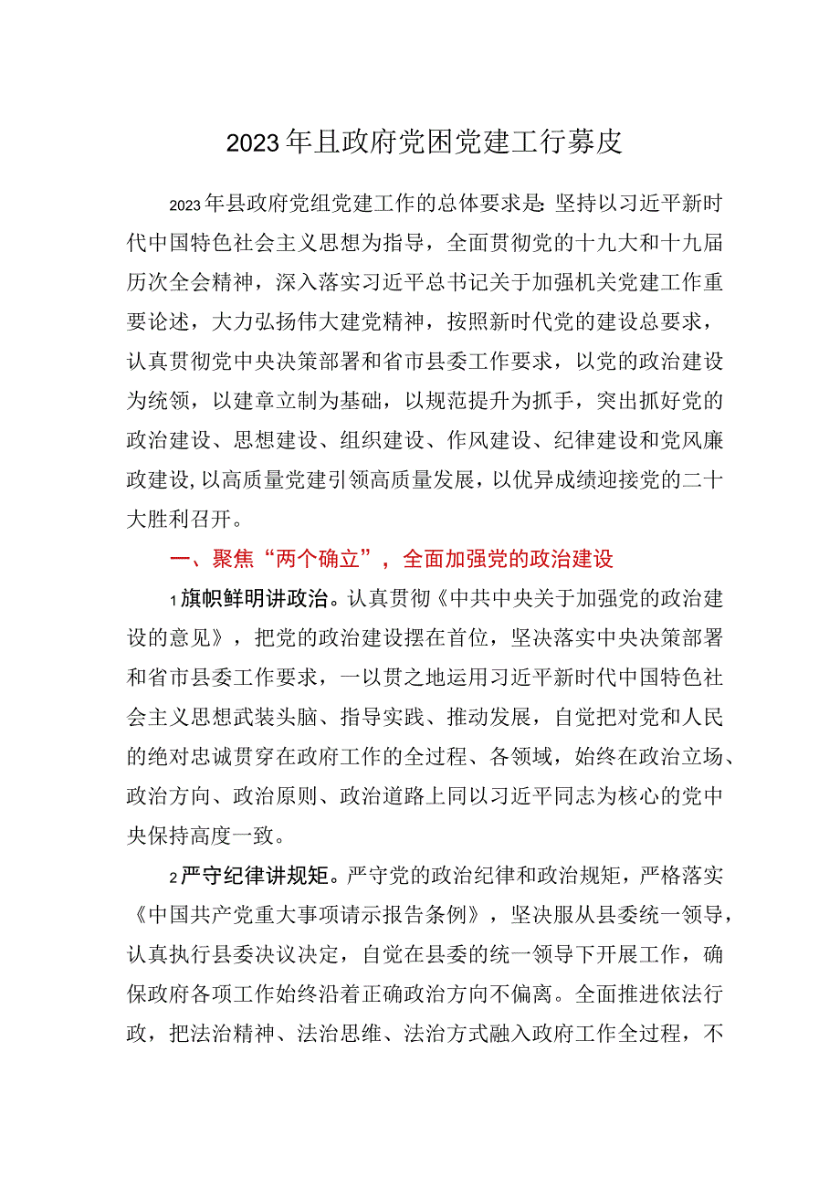 2023年XX县政府党组党建工作要点.docx_第1页