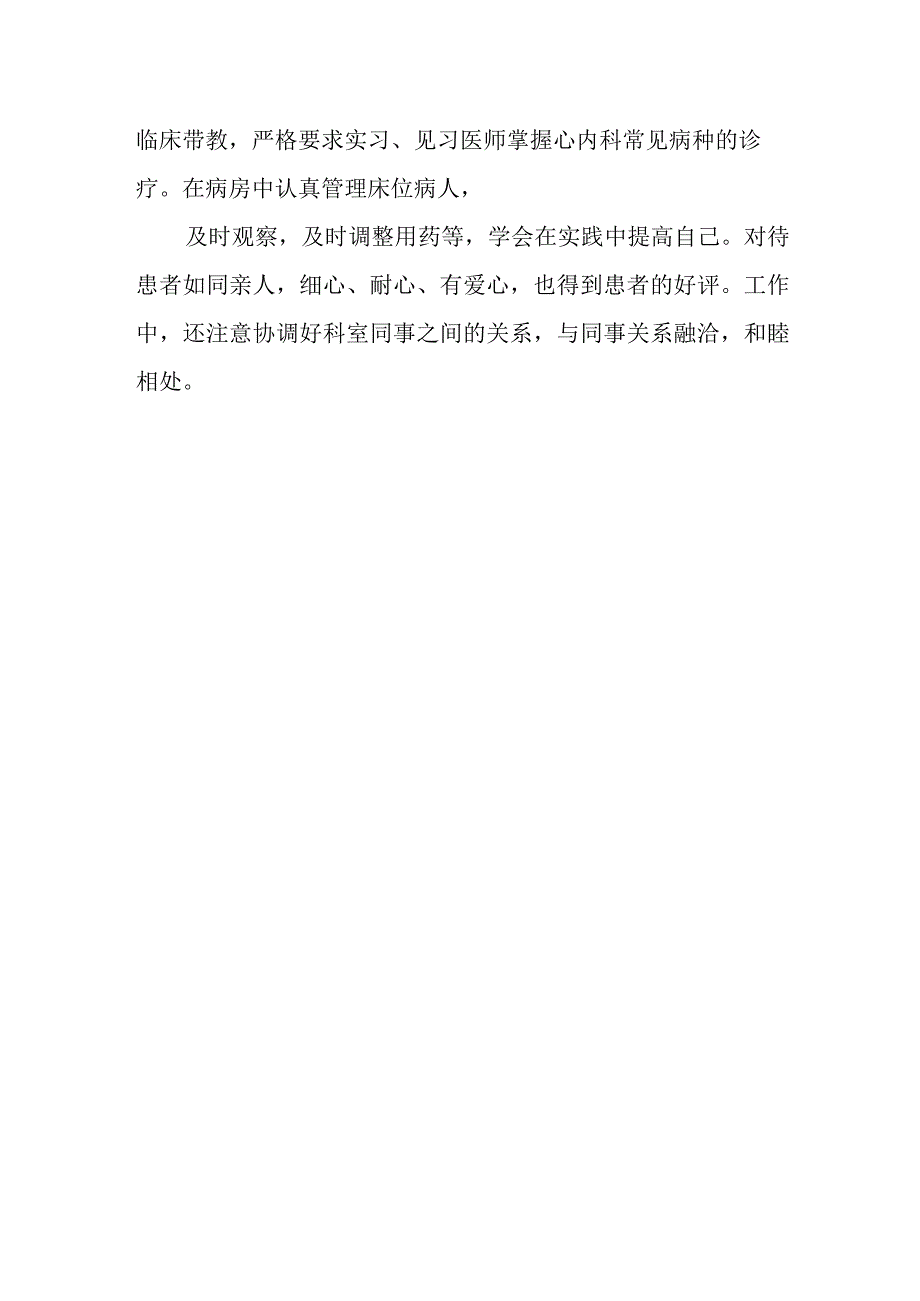 2023年内科医师定期考核述职报告12.docx_第2页