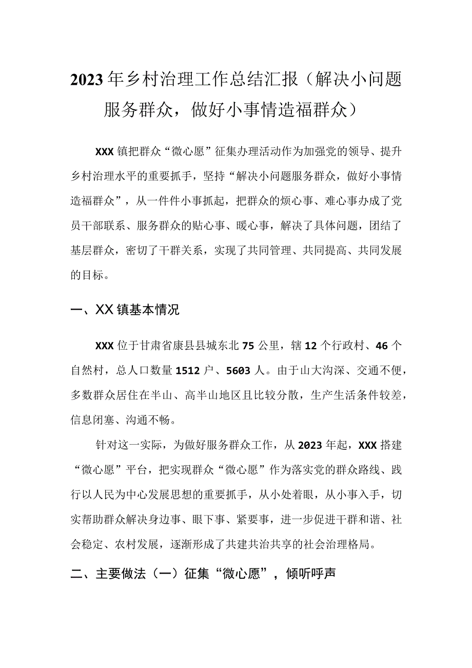 2023年乡村治理工作总结汇报解决小问题服务群众做好小事情造福群众.docx_第1页