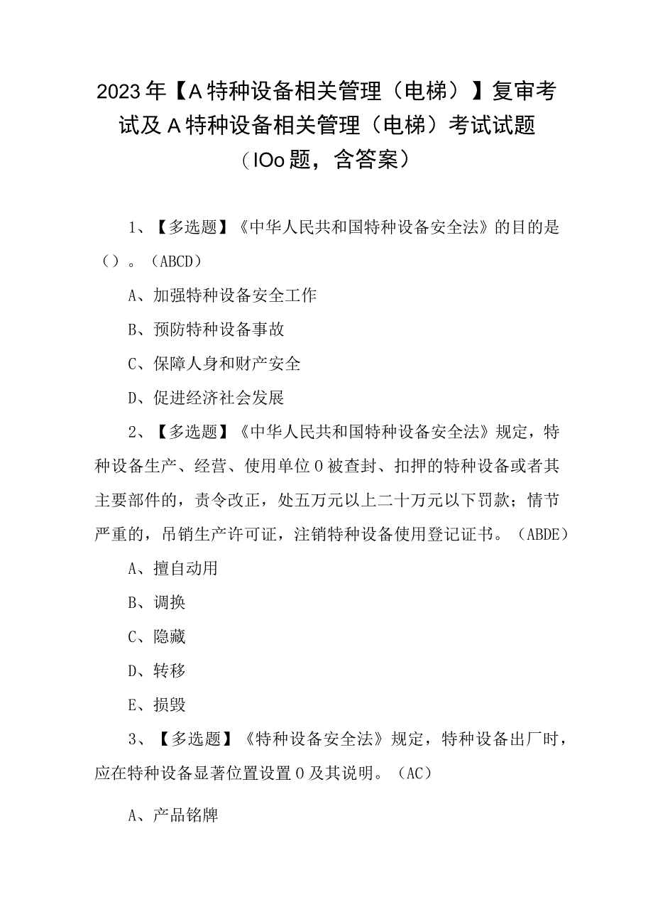 2023年A特种设备相关管理电梯复审考试及A特种设备相关管理电梯考试试题100题含答案.docx_第1页