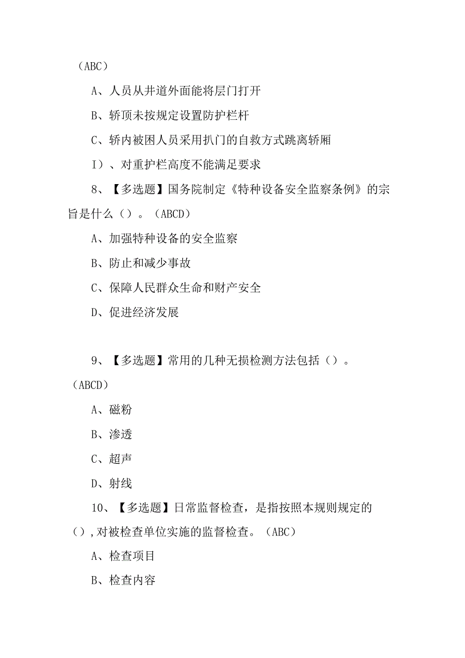 2023年A特种设备相关管理电梯复审考试及A特种设备相关管理电梯考试试题100题含答案.docx_第3页