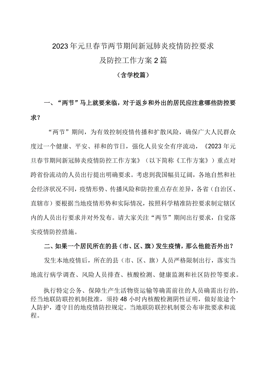 2023年元旦春节两节期间新冠肺炎疫情防控要求及防控工作方案3篇.docx_第1页