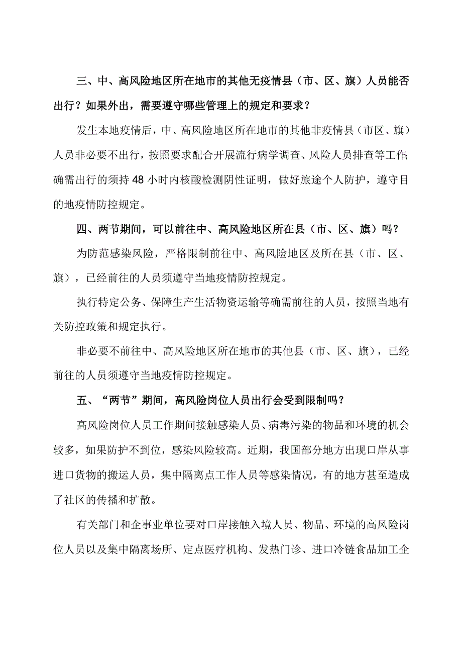 2023年元旦春节两节期间新冠肺炎疫情防控要求及防控工作方案3篇.docx_第2页