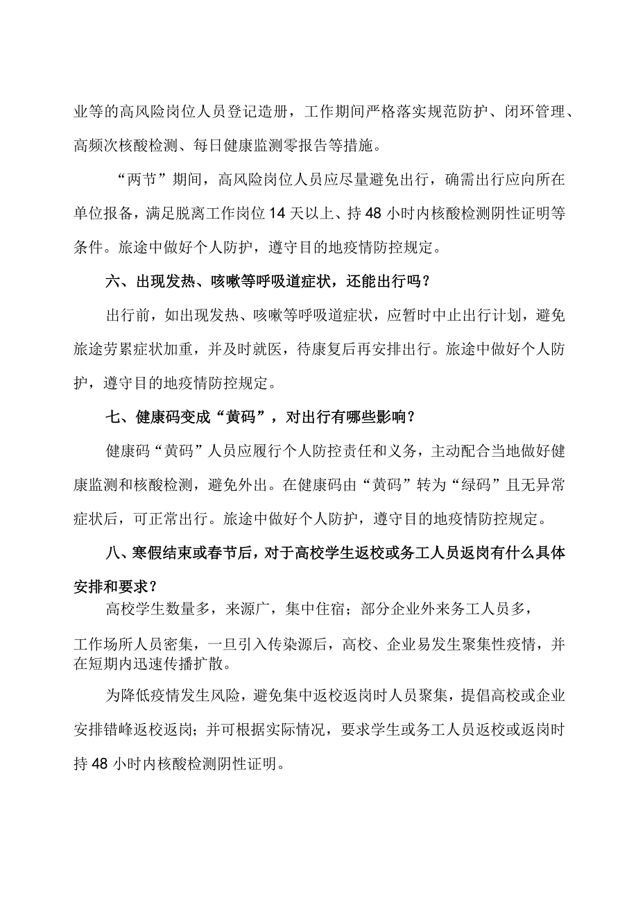 2023年元旦春节两节期间新冠肺炎疫情防控要求及防控工作方案3篇.docx_第3页