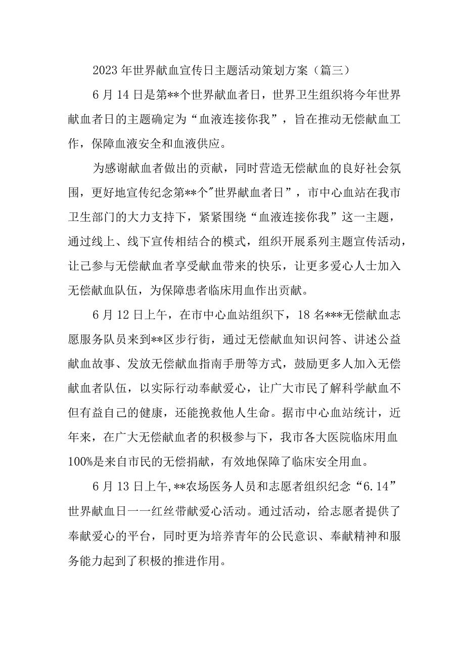 2023年世界献血宣传日主题活动策划方案三.docx_第1页