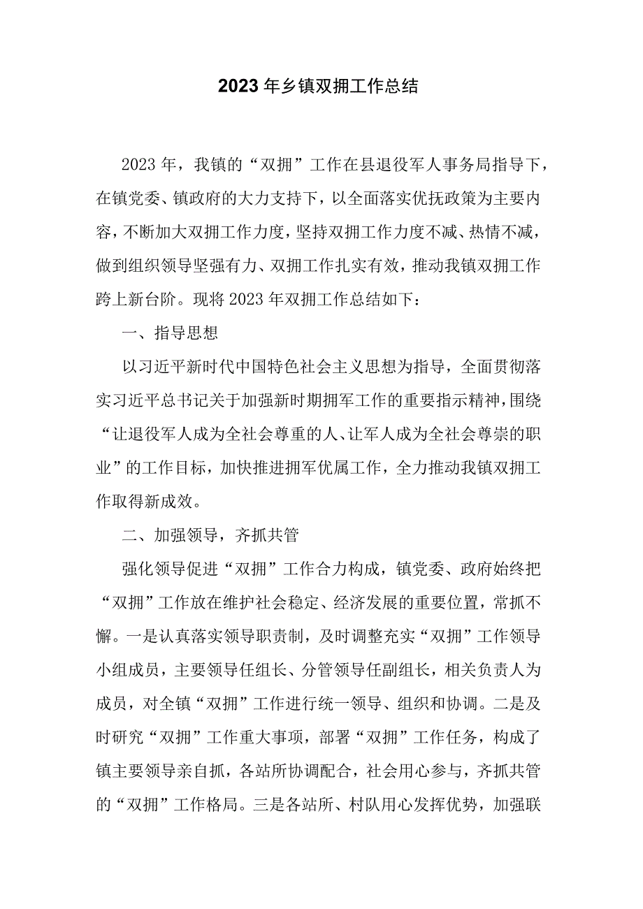 2023年乡镇双拥工作总结.docx_第1页