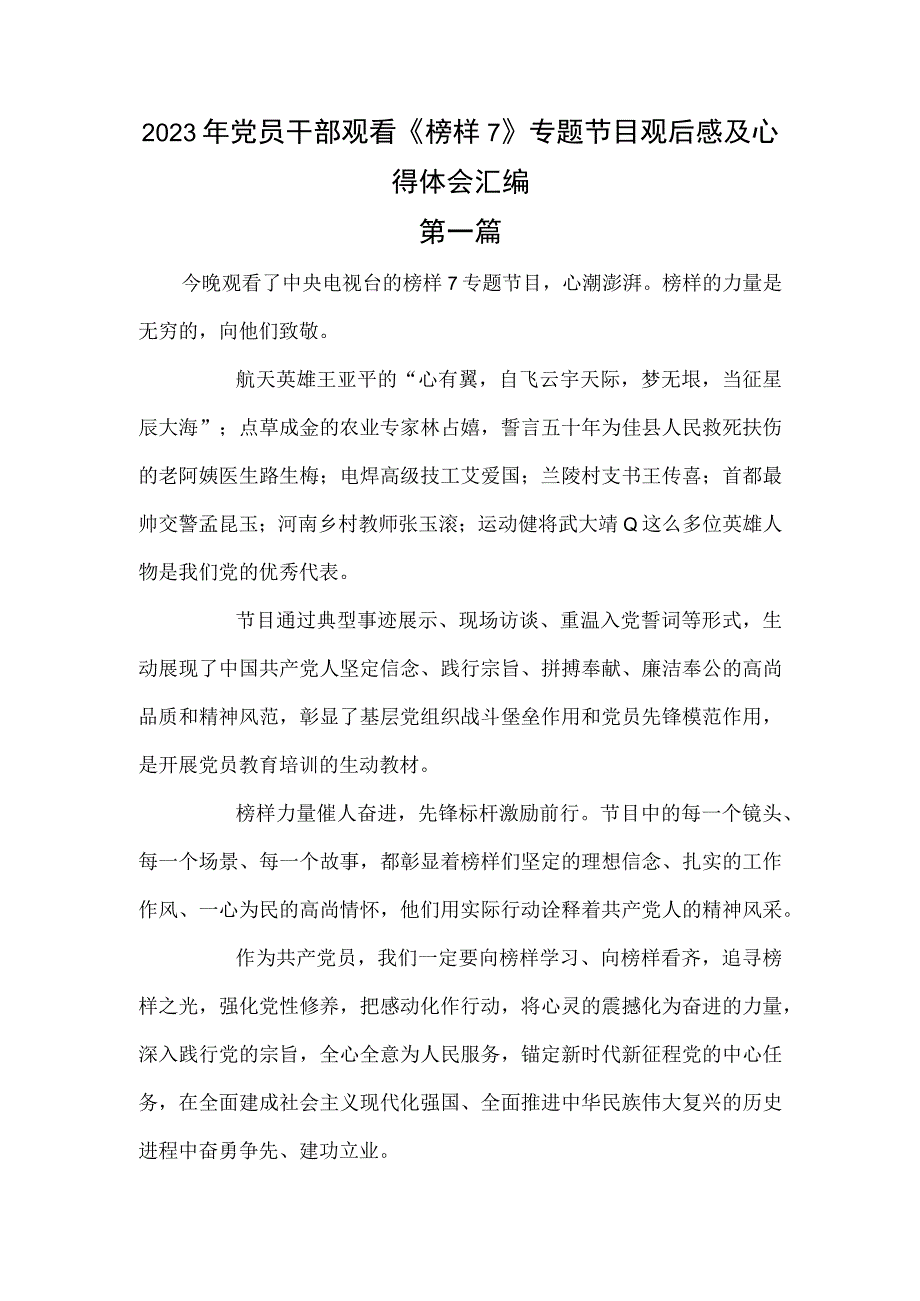 2023年党员干部观看榜样7专题节目观后感及心得体会汇编.docx_第1页