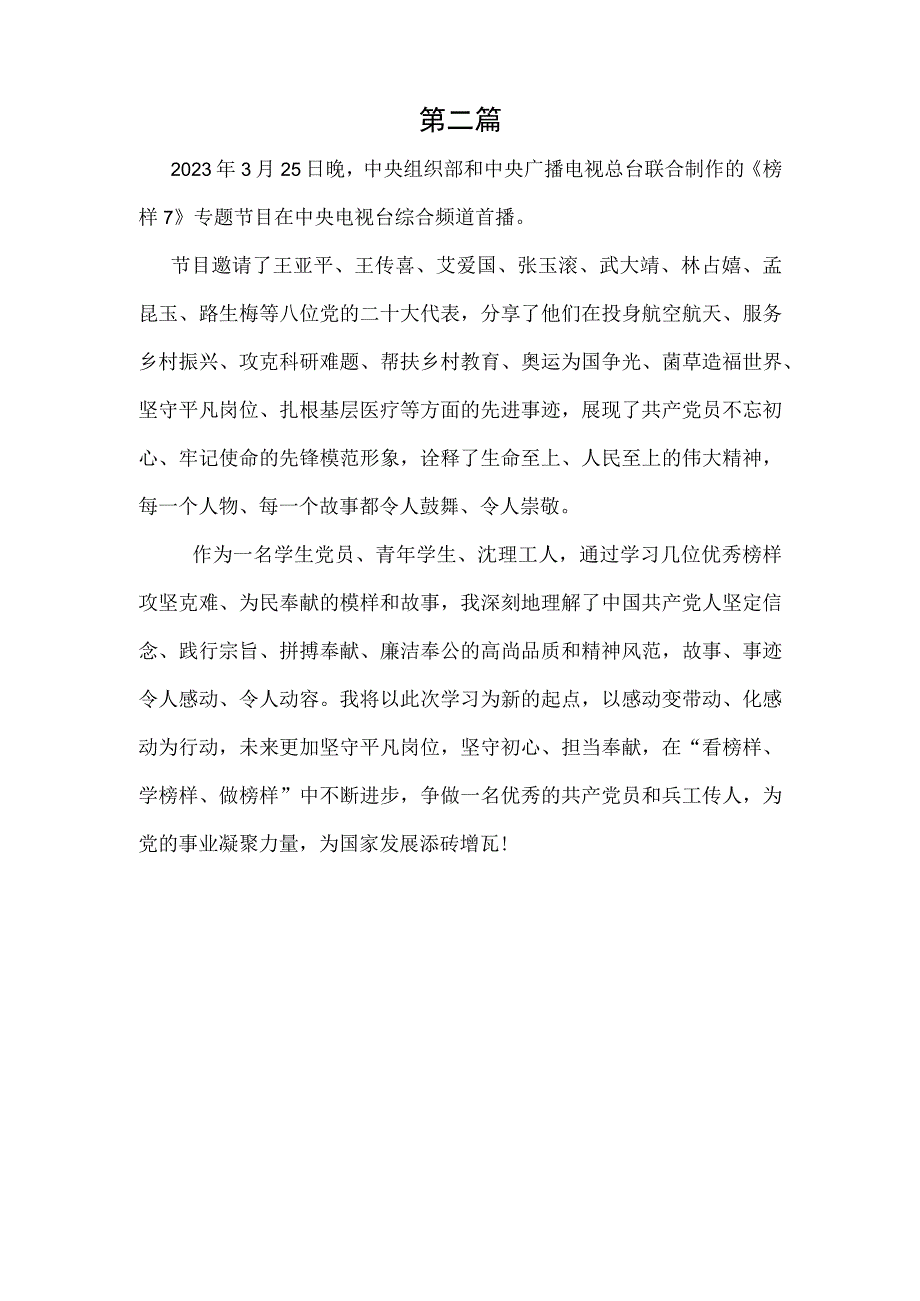 2023年党员干部观看榜样7专题节目观后感及心得体会汇编.docx_第2页