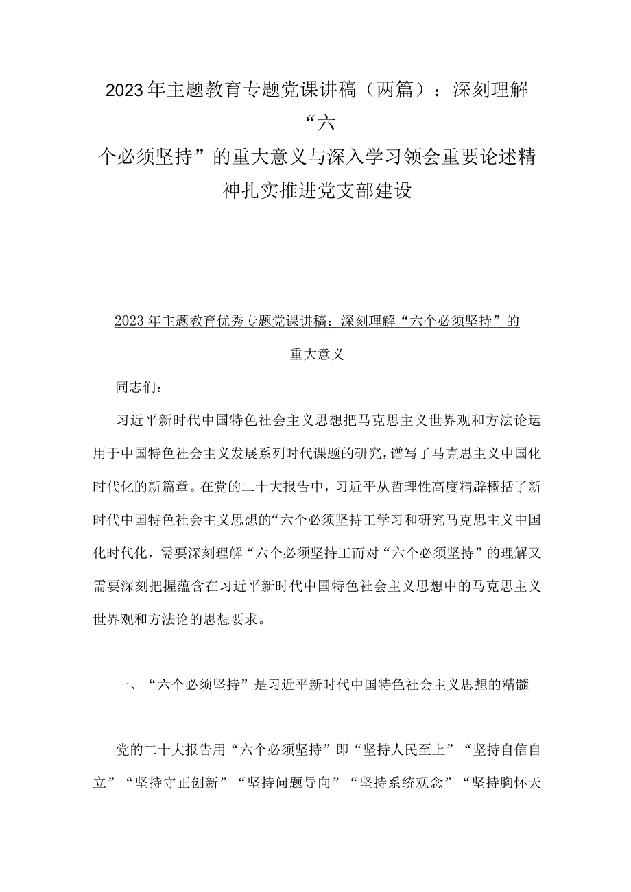 2023年主题教育专题党课讲稿两篇：深刻理解六个必须坚持的重大意义与深入学习领会重要论述精神扎实推进党支部建设.docx_第1页