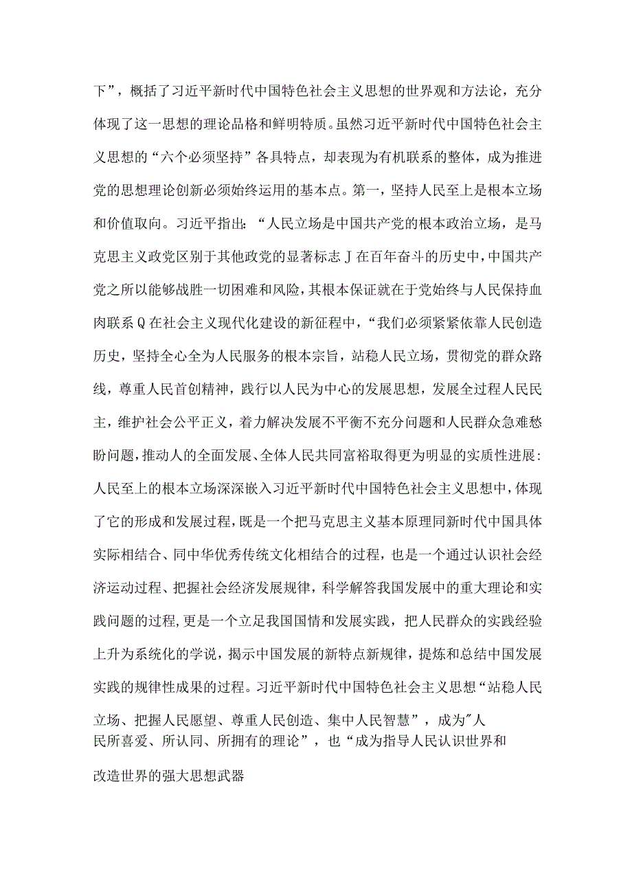 2023年主题教育专题党课讲稿两篇：深刻理解六个必须坚持的重大意义与深入学习领会重要论述精神扎实推进党支部建设.docx_第2页