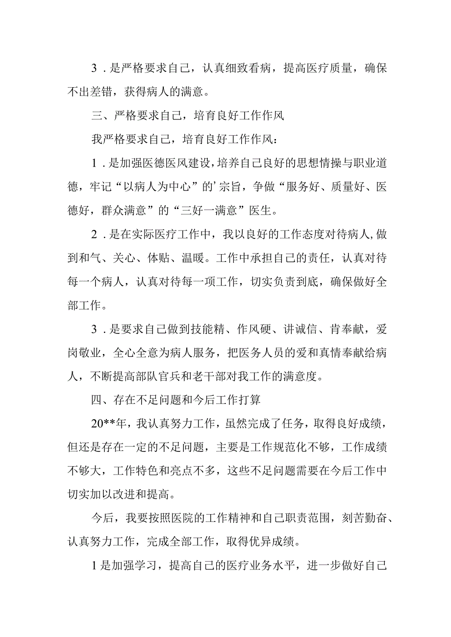 2023年内科医生定期考核述职报告 篇17.docx_第2页