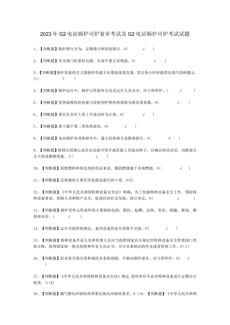 2023年G2电站锅炉司炉复审考试必选题.docx_第1页