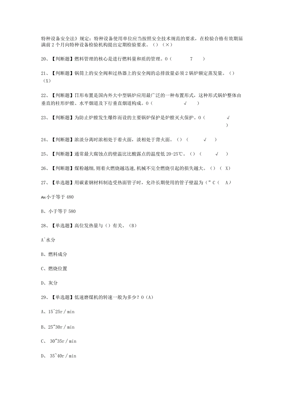 2023年G2电站锅炉司炉复审考试必选题.docx_第2页