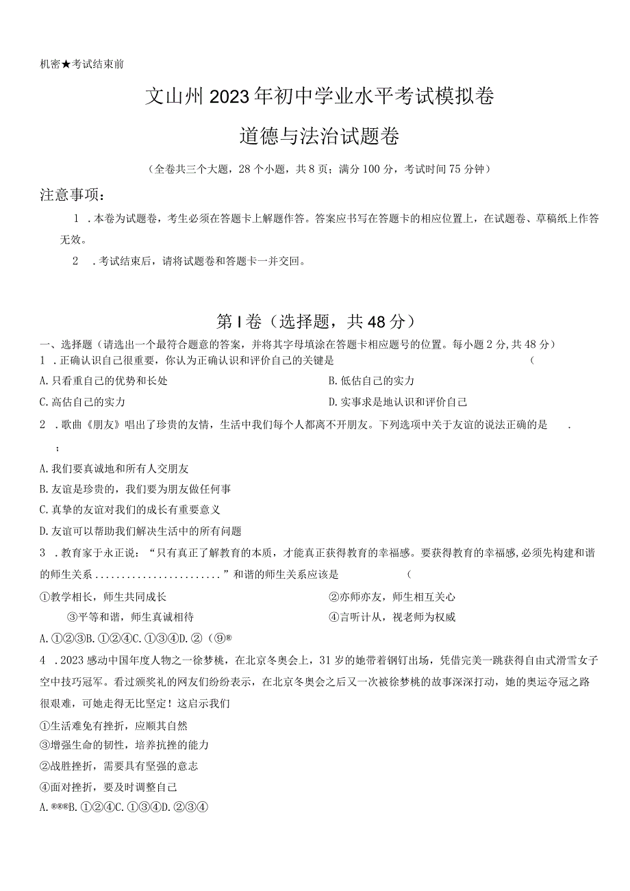 2023年云南省文山州初中学业水平考试模拟道德与法治试题.docx_第1页