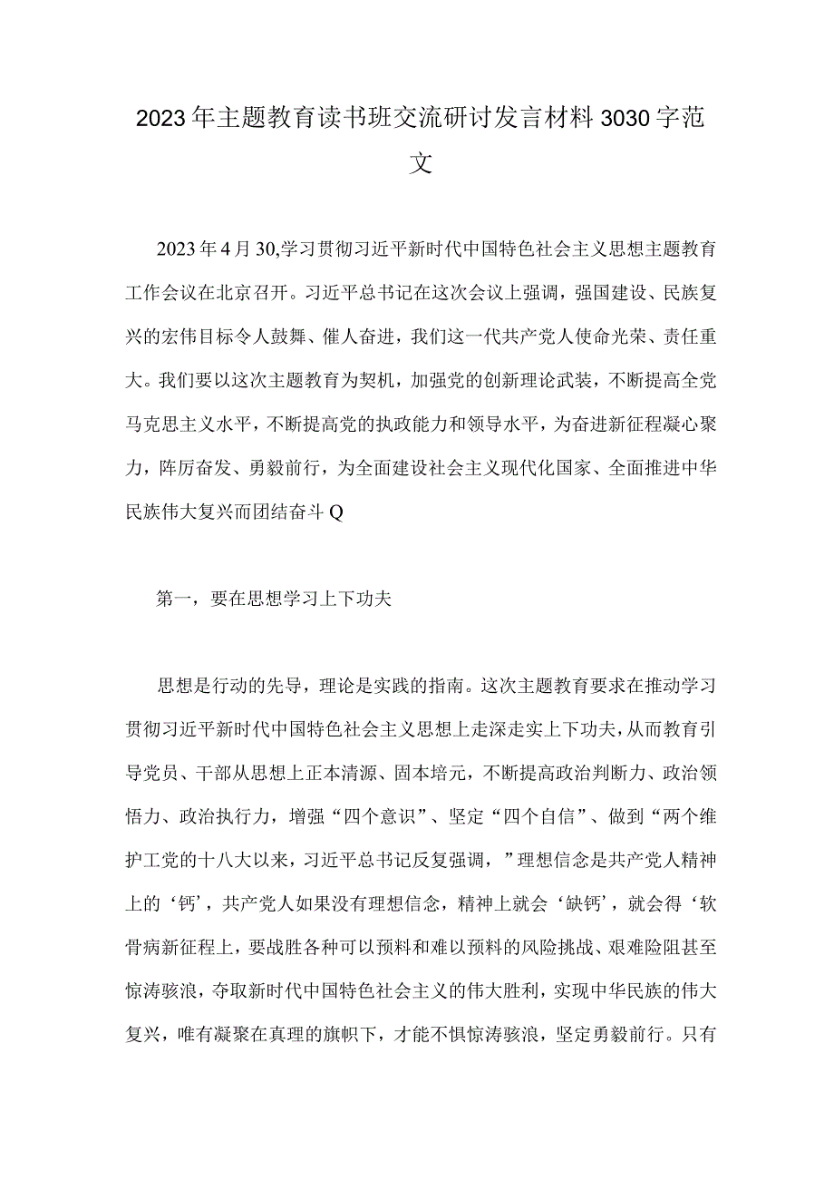 2023年主题教育读书班交流研讨发言材料3030字范文.docx_第1页