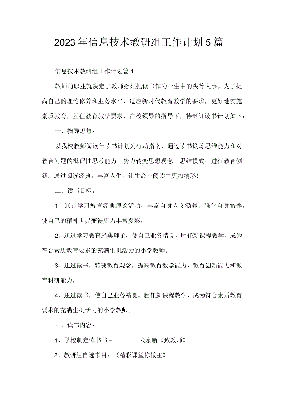 2023年信息技术教研组工作计划5篇.docx_第1页