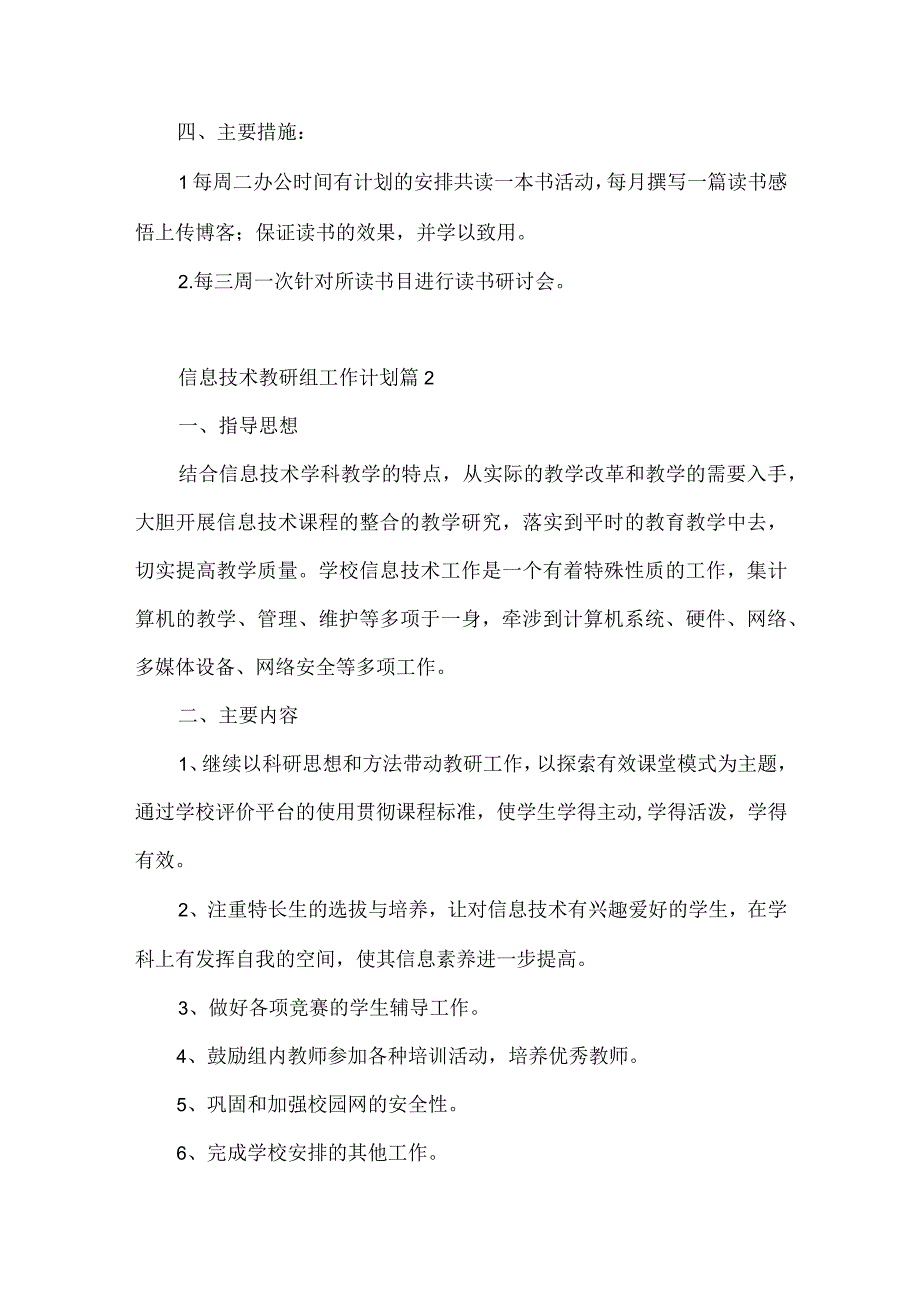 2023年信息技术教研组工作计划5篇.docx_第2页