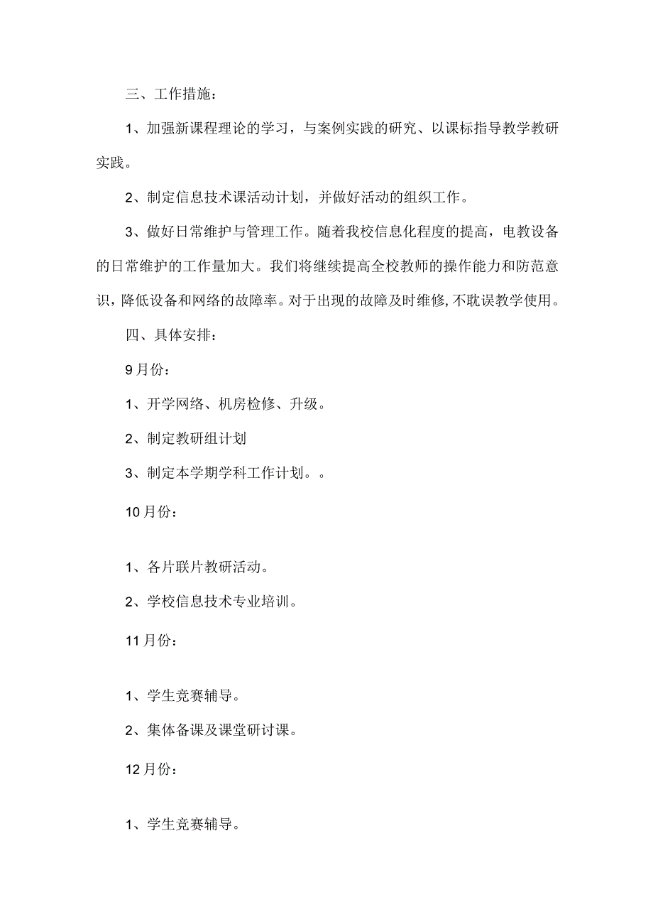 2023年信息技术教研组工作计划5篇.docx_第3页