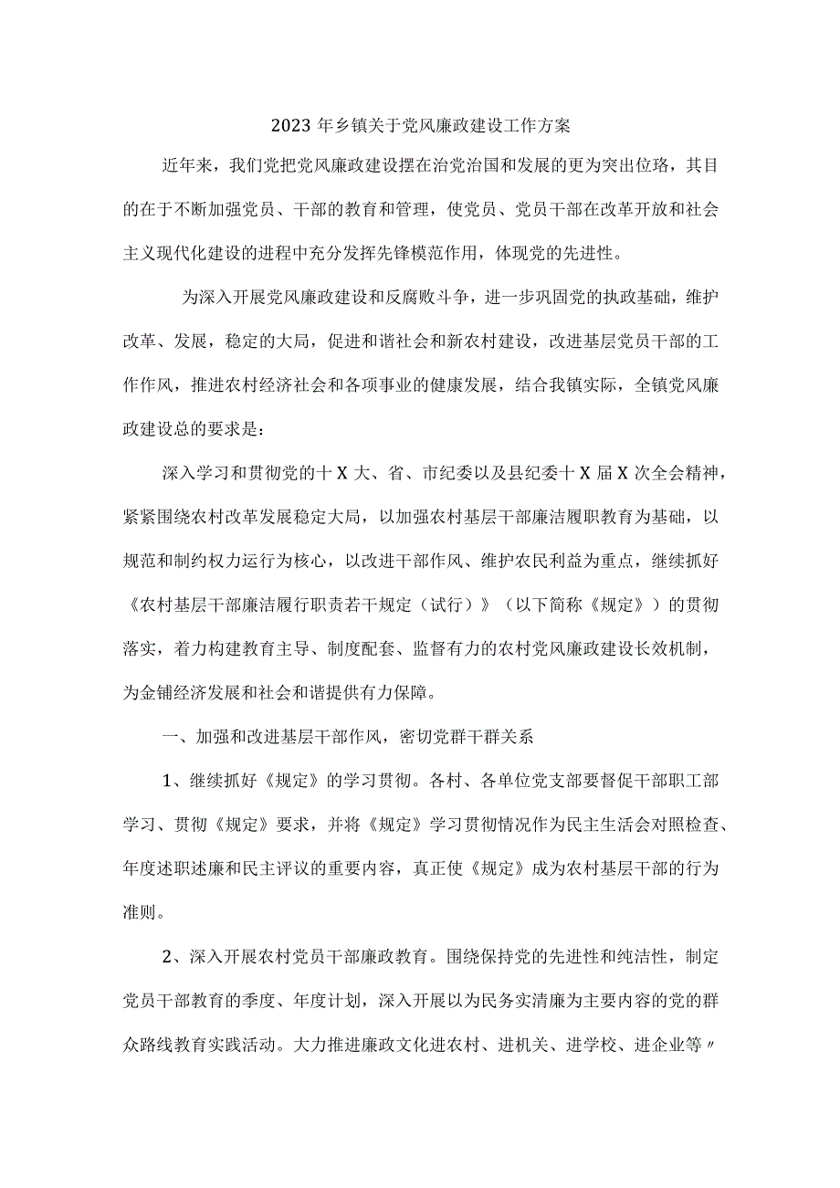 2023年乡镇关于党风廉政建设工作方案.docx_第1页