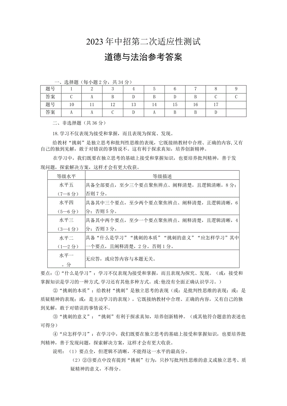 2023年中招第二次适应性测试道德与法治参考答案.docx_第1页