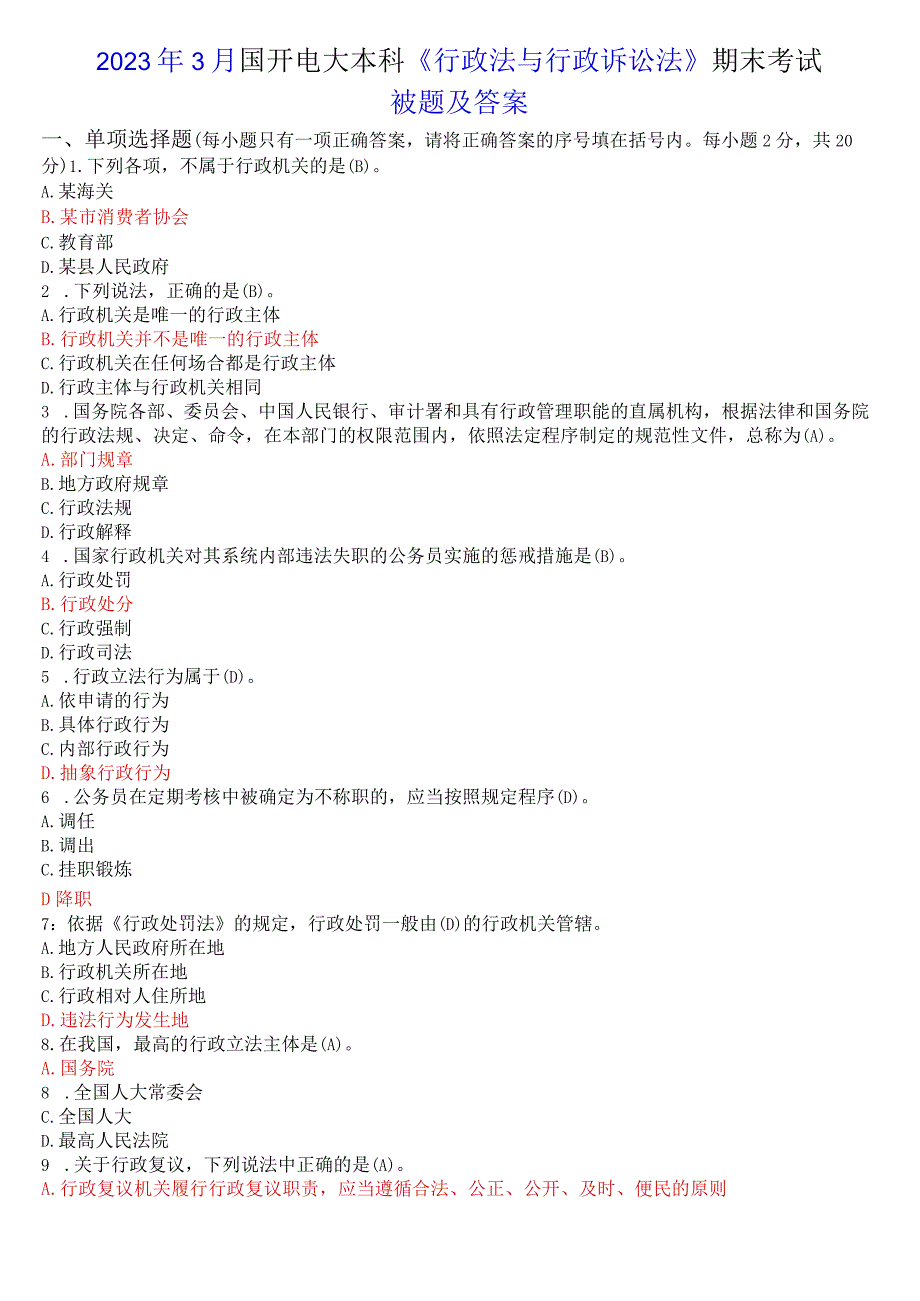 2023年3月国开电大本科行政法与行政诉讼法期末考试试题及答案.docx_第1页