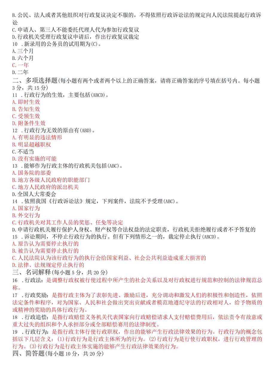 2023年3月国开电大本科行政法与行政诉讼法期末考试试题及答案.docx_第2页