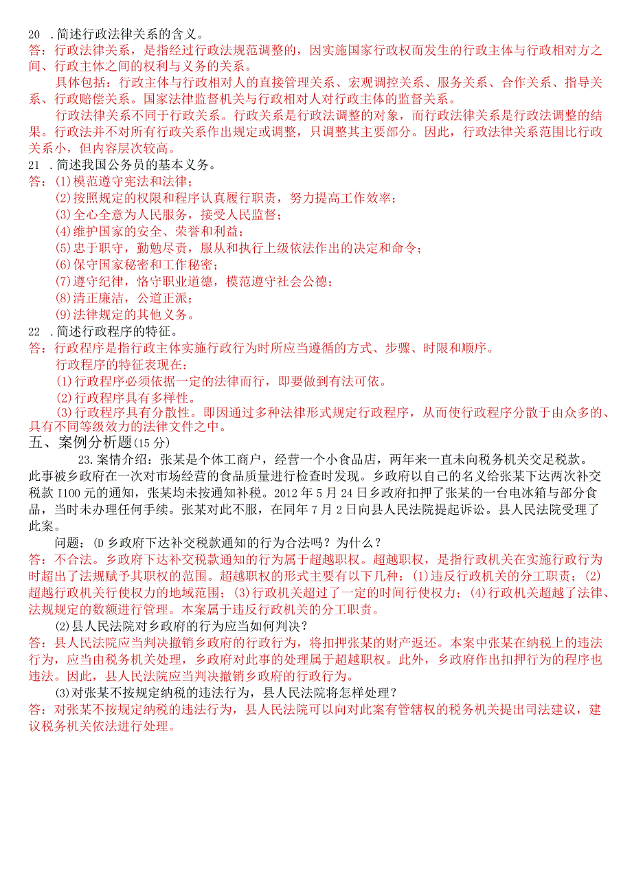 2023年3月国开电大本科行政法与行政诉讼法期末考试试题及答案.docx_第3页