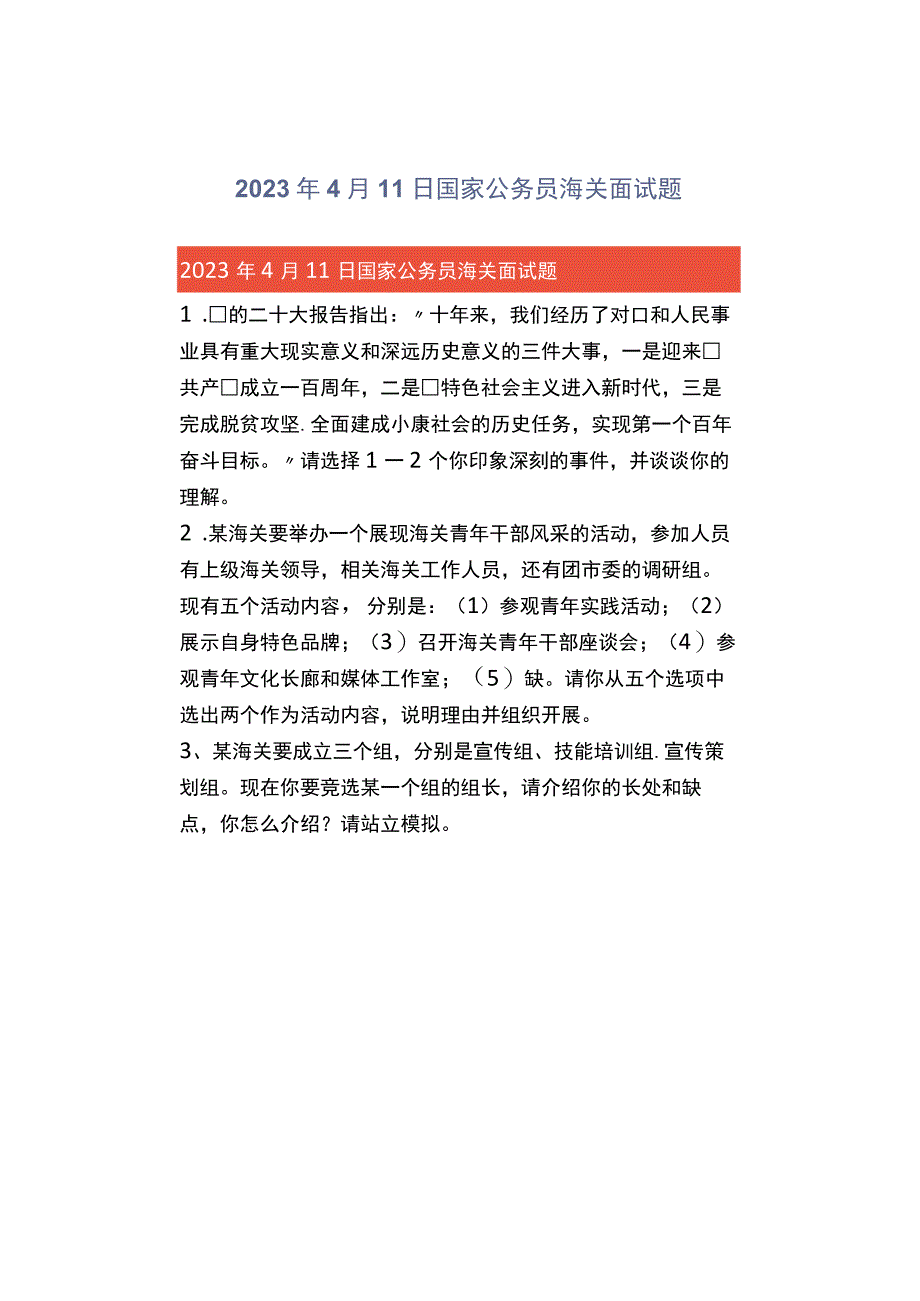 2023年4月11日国家公务员海关面试题.docx_第1页