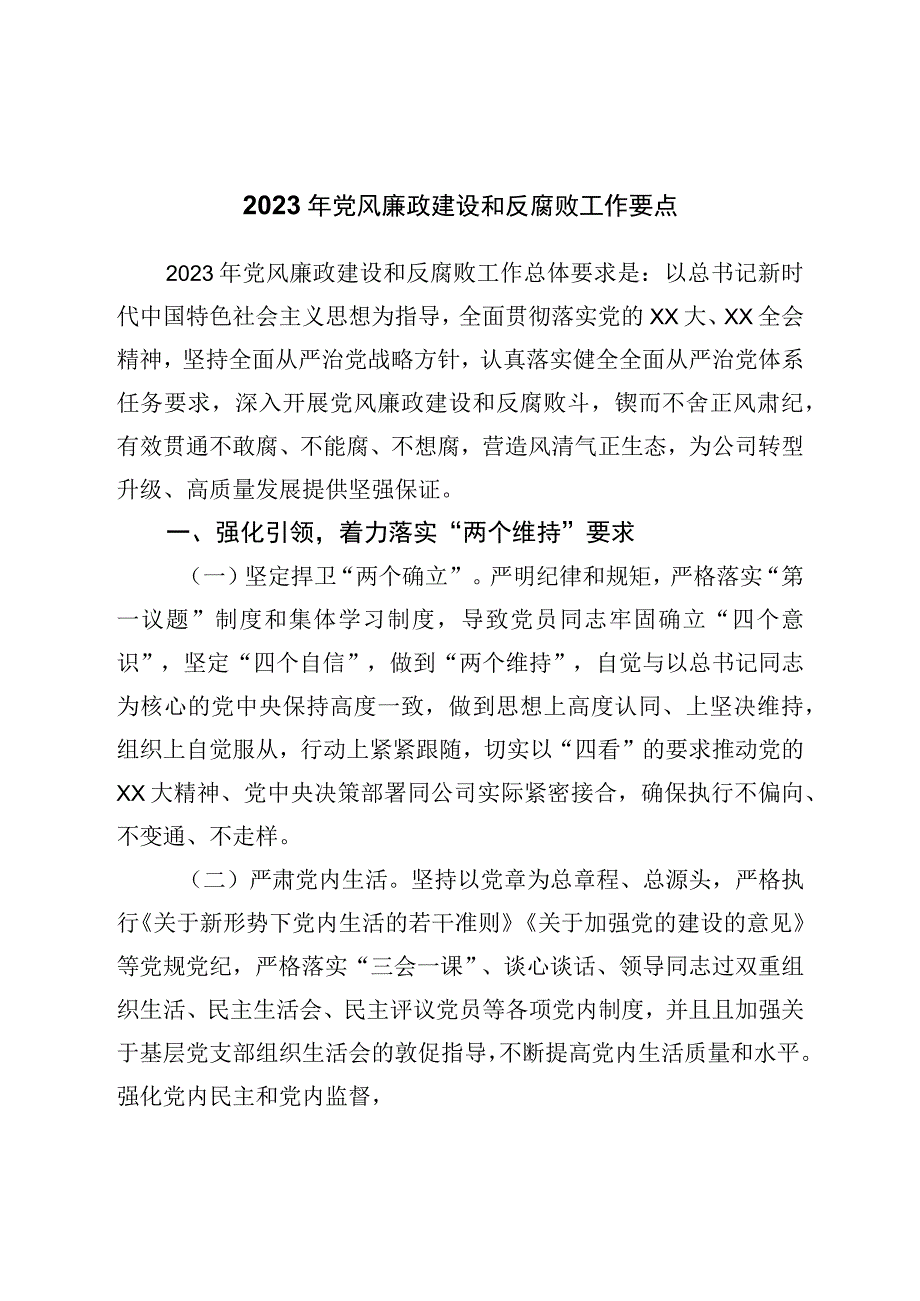 2023年党风廉政建设和反腐败工作要点_002.docx_第1页