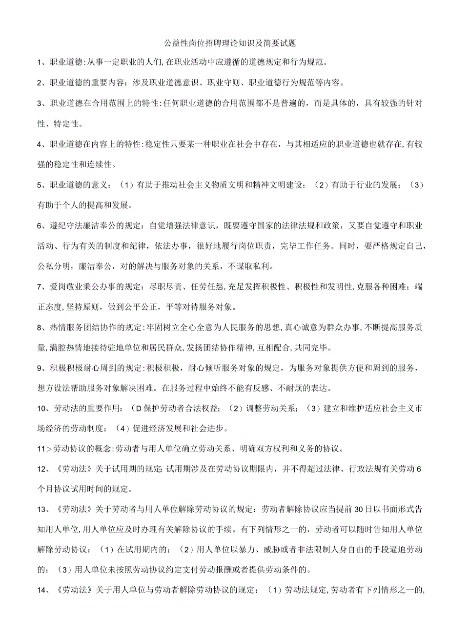 2023年公益性岗位招聘理论知识及简要试题.docx_第1页