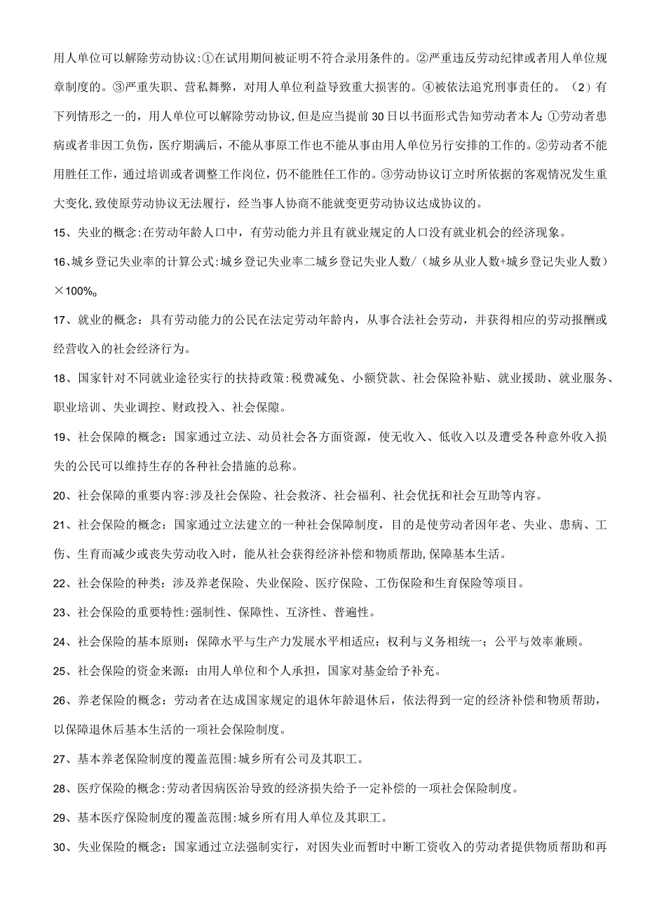 2023年公益性岗位招聘理论知识及简要试题.docx_第2页