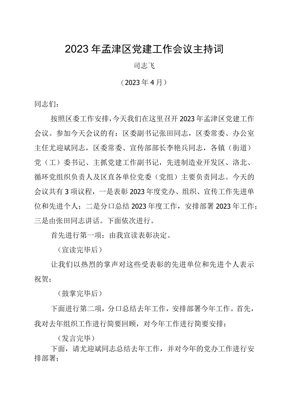 2023年全区党建工作会议主持词427.docx_第1页