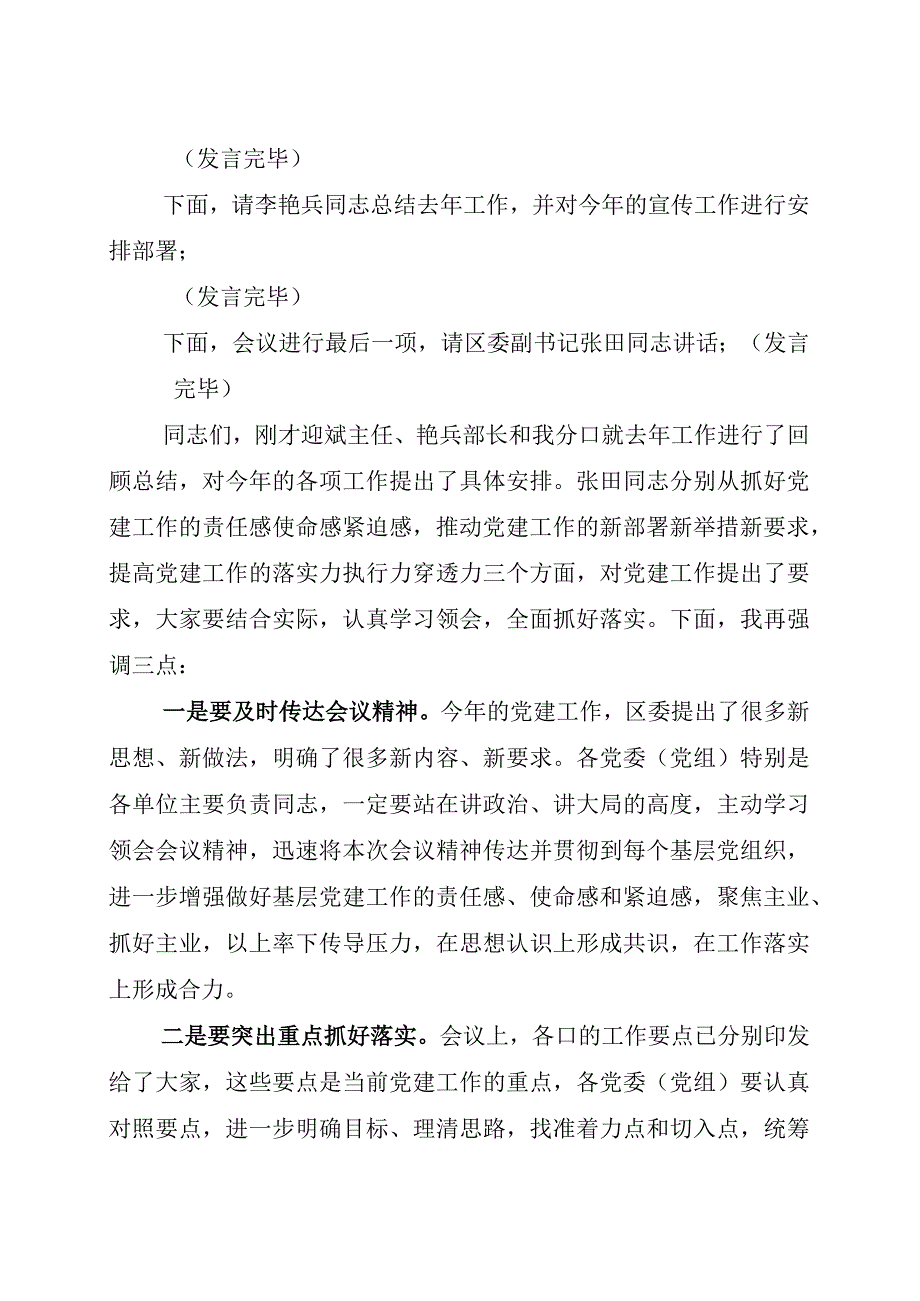 2023年全区党建工作会议主持词427.docx_第2页