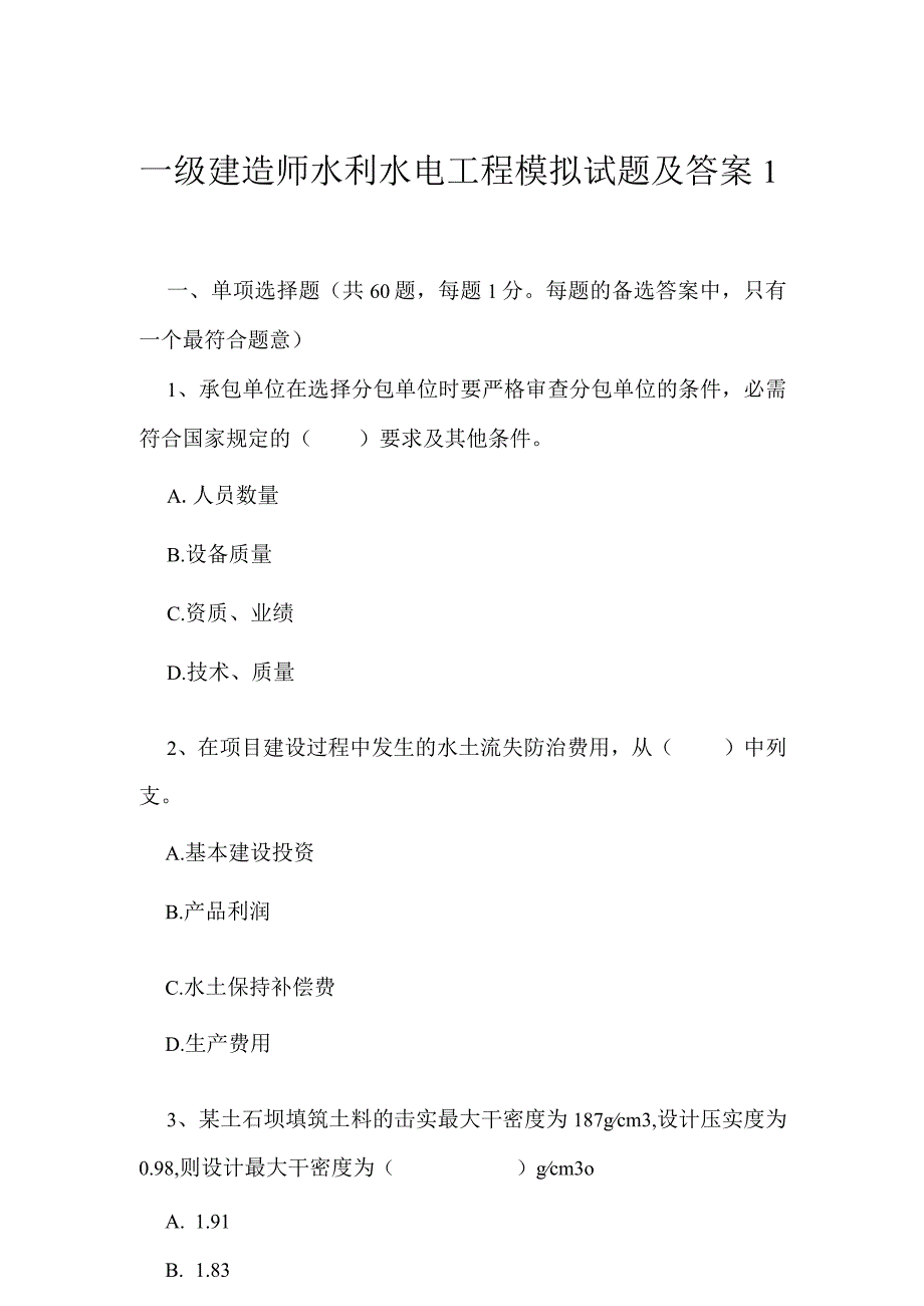 2023年一级建造师水利水电工程模拟试题及答案1.docx_第1页