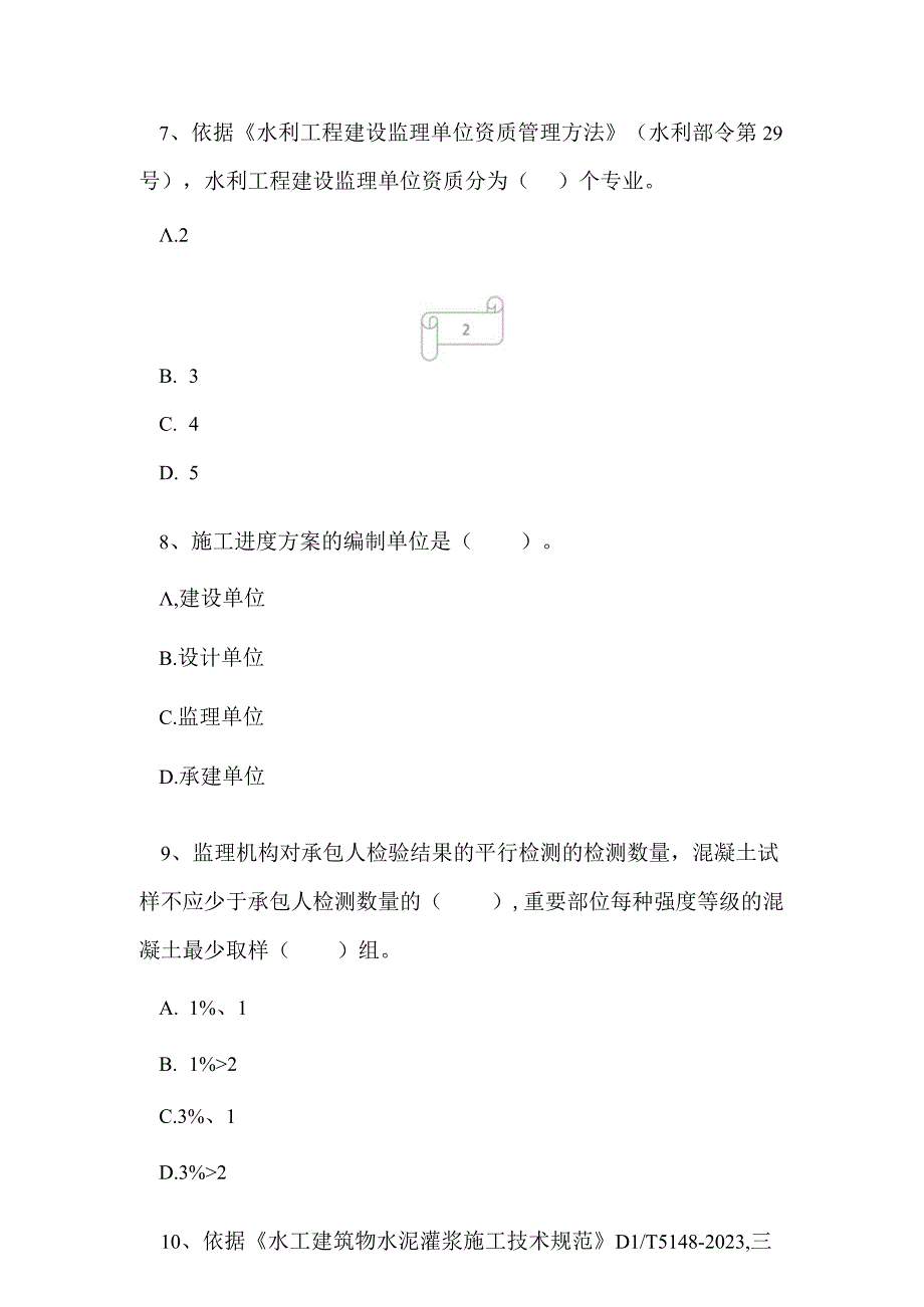 2023年一级建造师水利水电工程模拟试题及答案1.docx_第3页