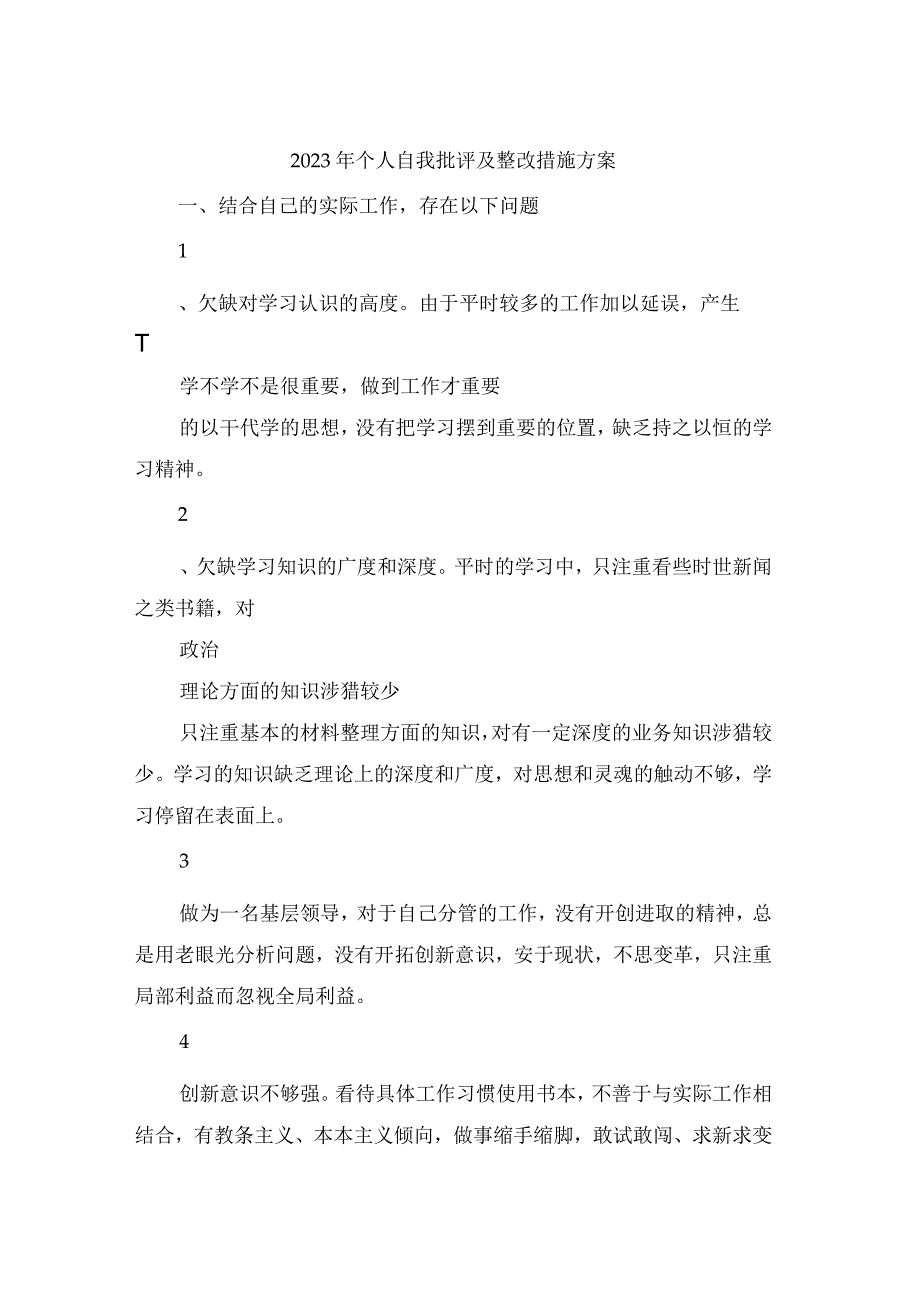 2023年个人自我批评及整改措施方案.docx_第1页