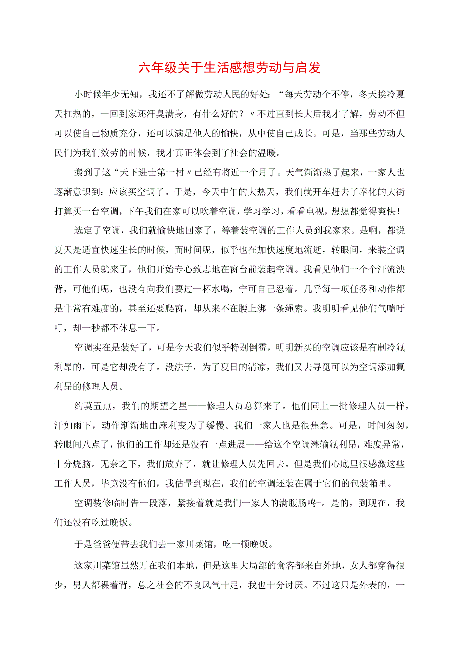 2023年六年级关于生活感悟的作文 劳动与启发.docx_第1页