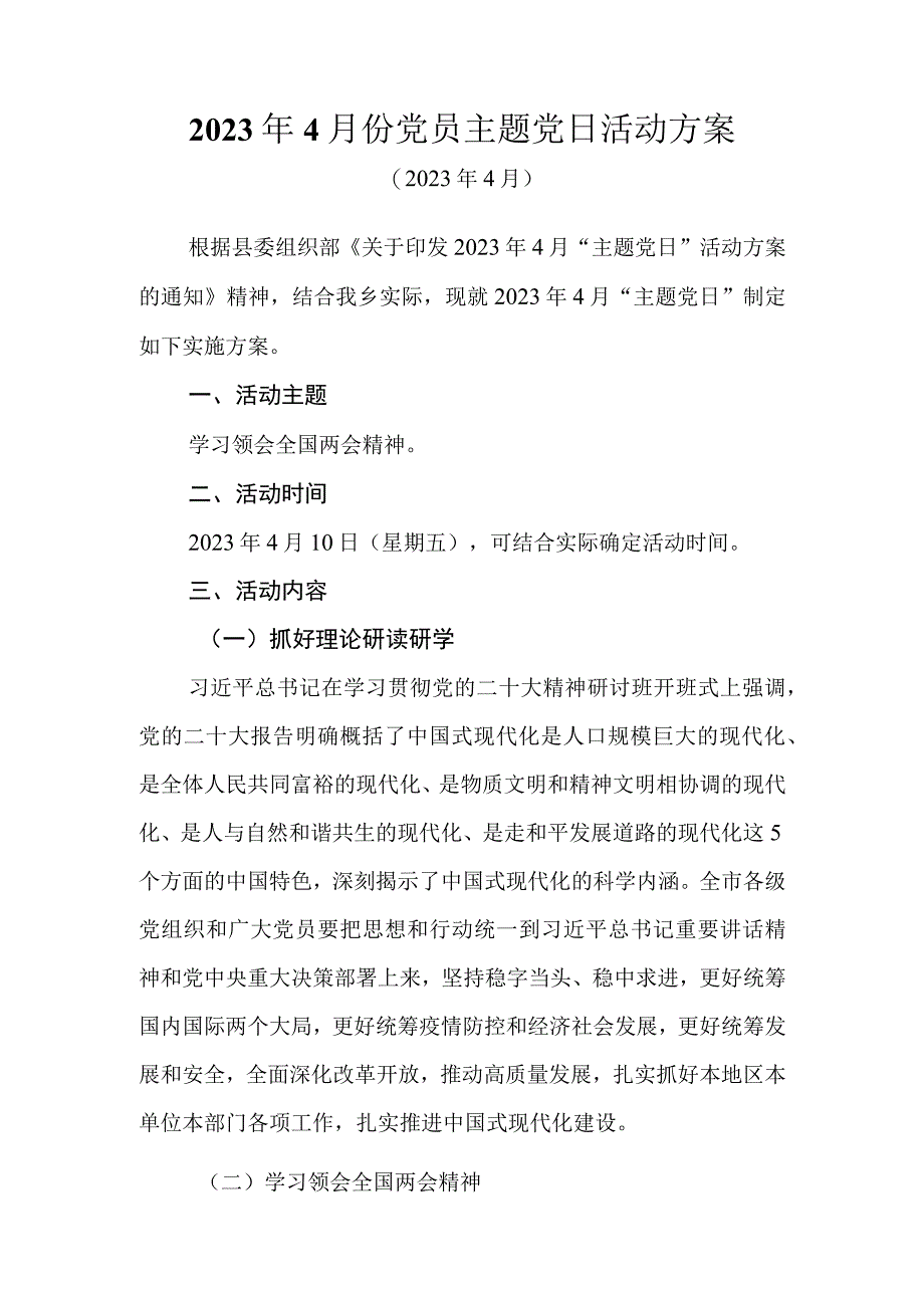 2023年4月份党员主题党日活动方案.docx_第1页