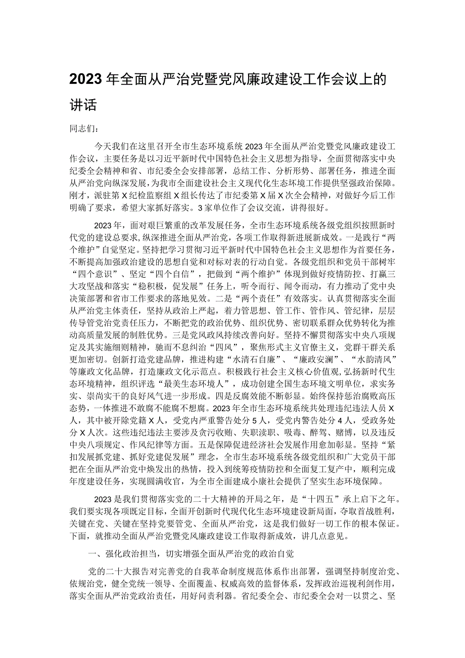 2023年全面从严治党暨党风廉政建设工作会议上的讲话.docx_第1页