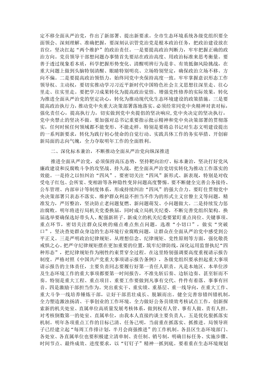 2023年全面从严治党暨党风廉政建设工作会议上的讲话.docx_第2页