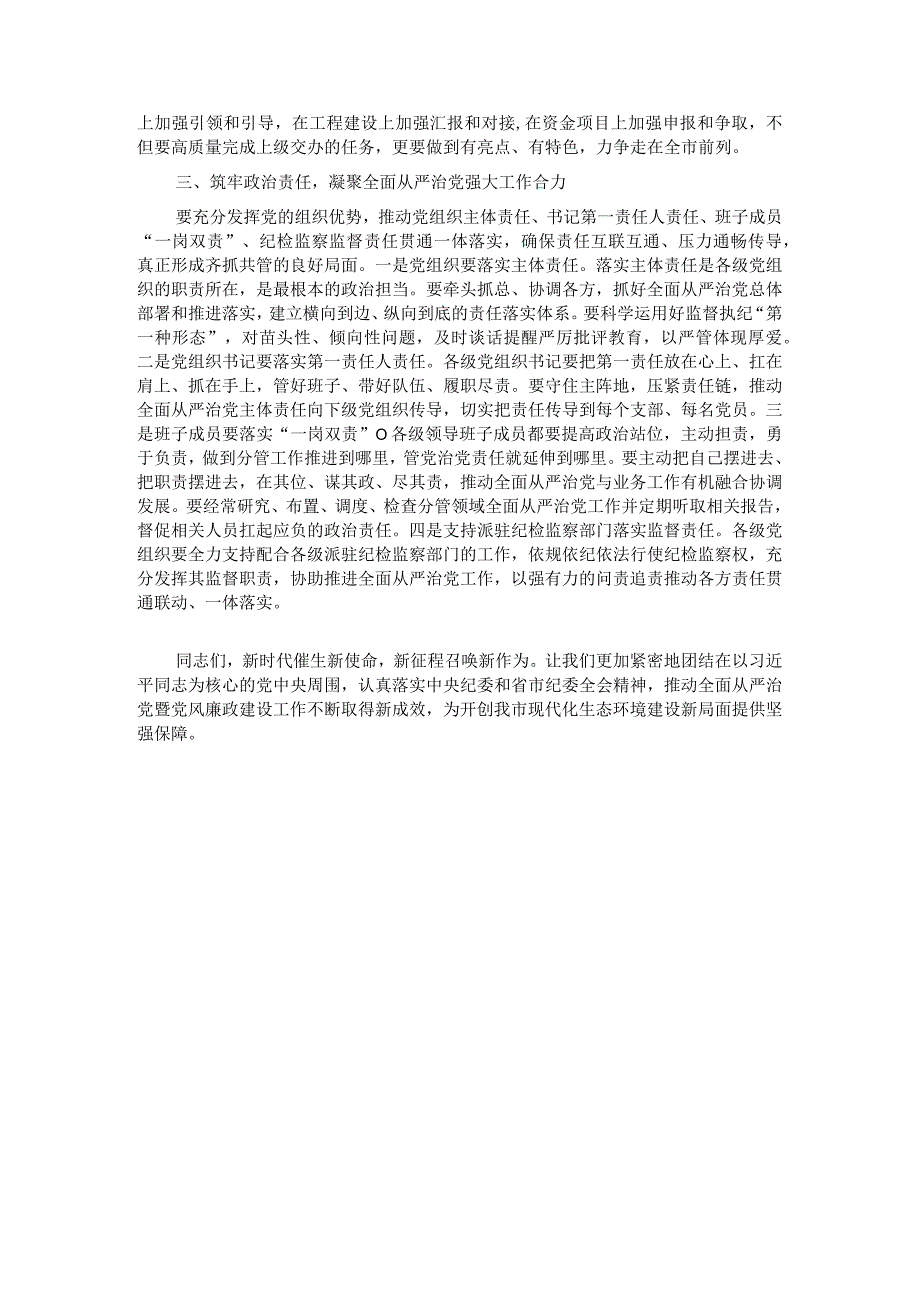 2023年全面从严治党暨党风廉政建设工作会议上的讲话.docx_第3页