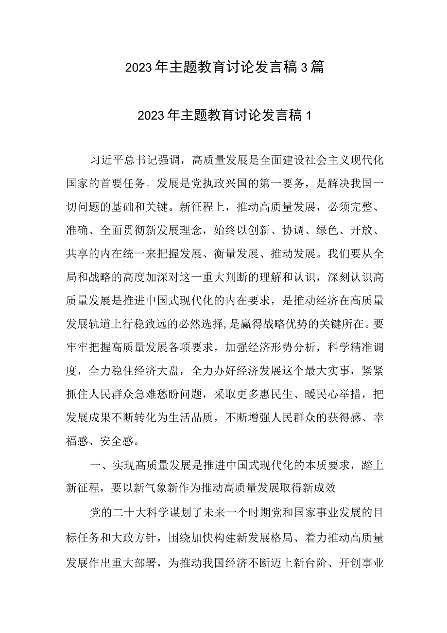 2023年主题教育讨论发言稿3篇.docx_第1页