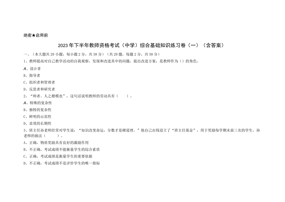 2023年下半年教师资格考试中学综合素质练习卷一含答案.docx_第1页