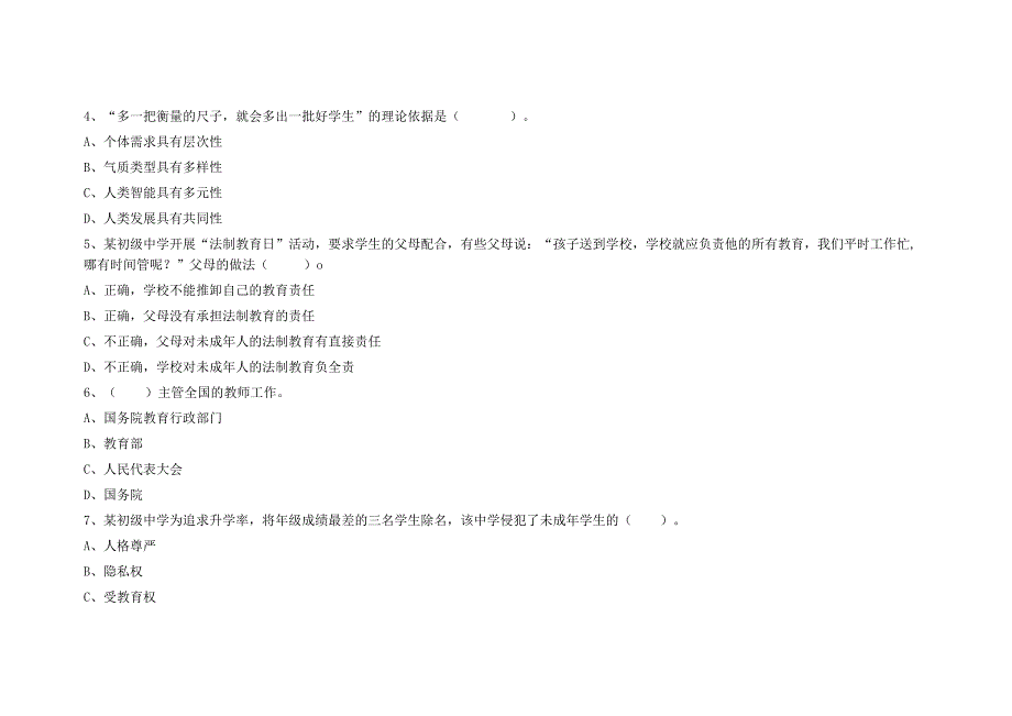 2023年下半年教师资格考试中学综合素质练习卷一含答案.docx_第2页