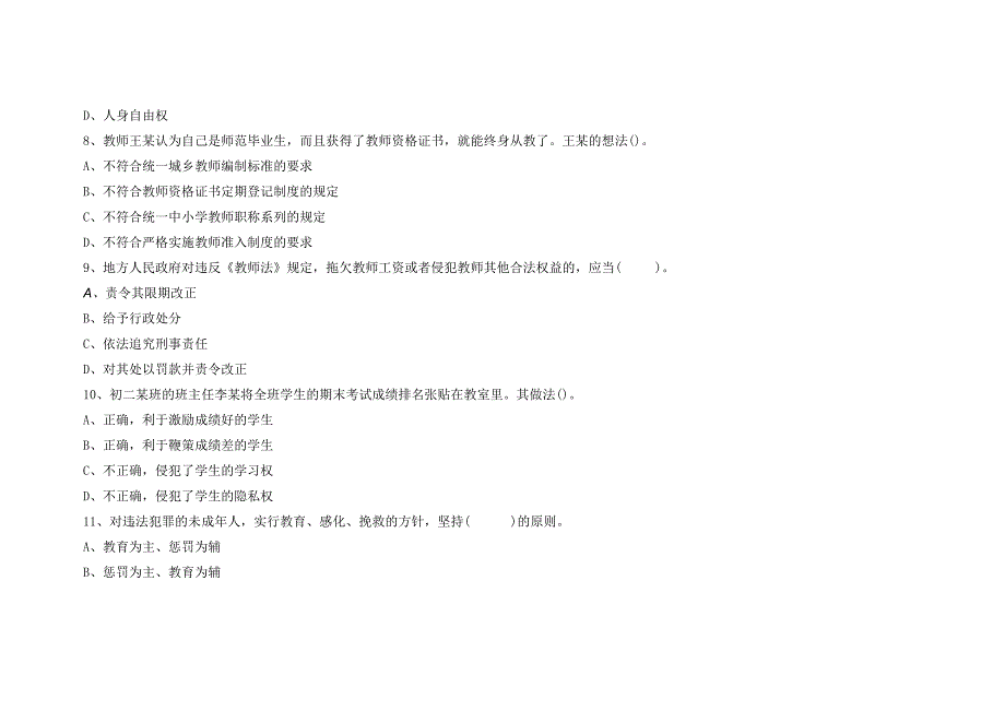 2023年下半年教师资格考试中学综合素质练习卷一含答案.docx_第3页